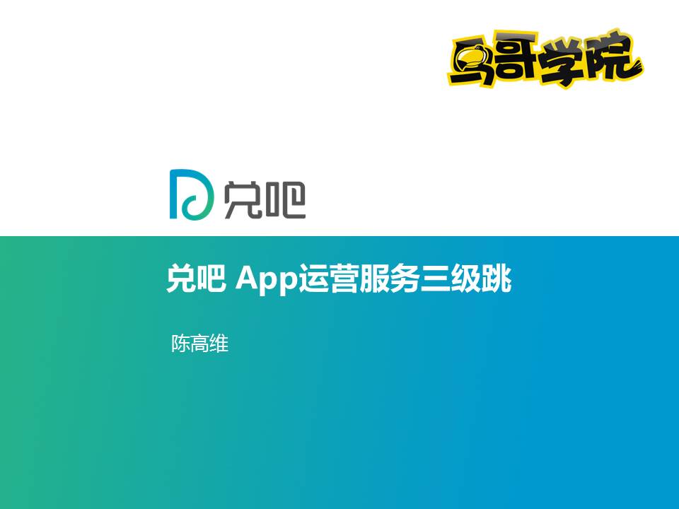 鸟哥学院公开课 – 《App运营服务三级跳》陈高维