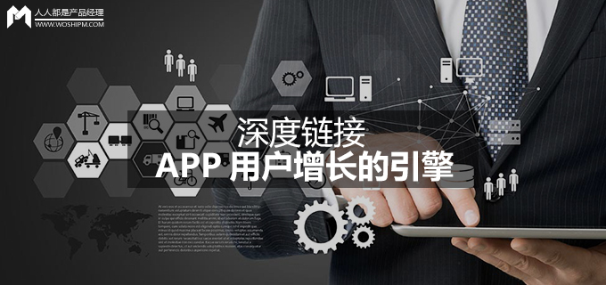 深度链接——APP用户增长的引擎