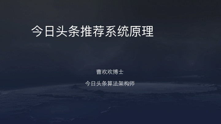 来自抖音官方：今日头条/抖音推荐算法原理全文详解