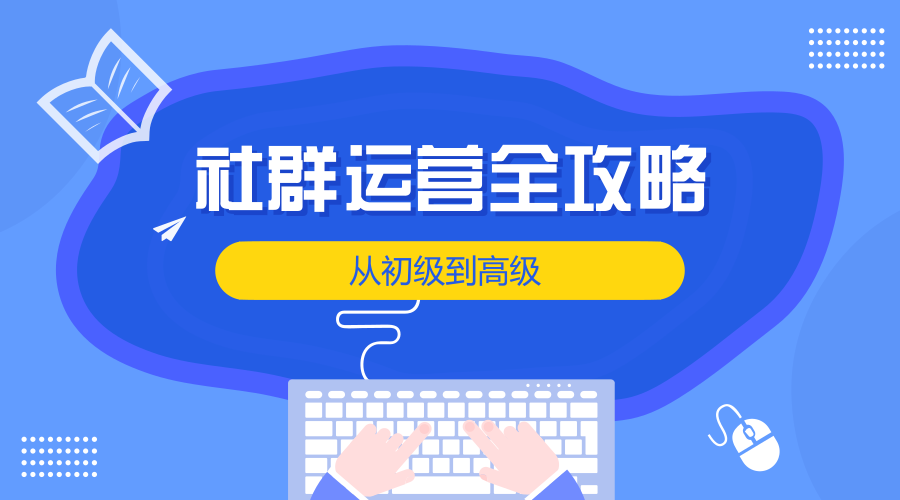 社群运营怎么做？定位、用户分析、规则一样都不能少！