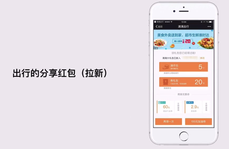 【案例】出行平台的拉新策略之分享红包