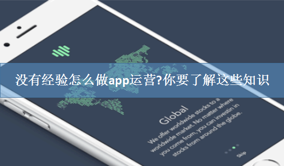 没有经验怎么做app运营?你要了解这些知识