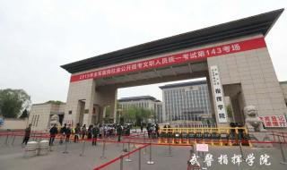 广东武警指挥学院